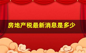 房地产税最新消息是多少