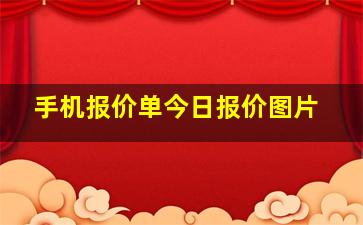 手机报价单今日报价图片