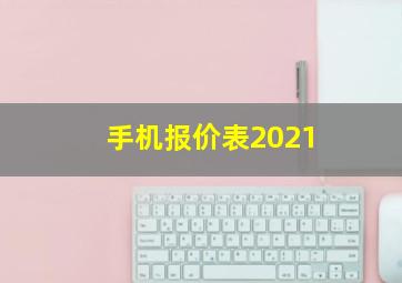 手机报价表2021