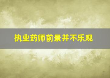 执业药师前景并不乐观