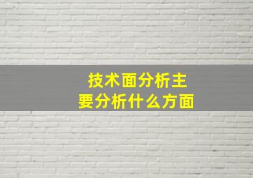 技术面分析主要分析什么方面