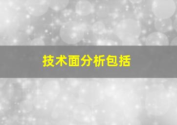 技术面分析包括