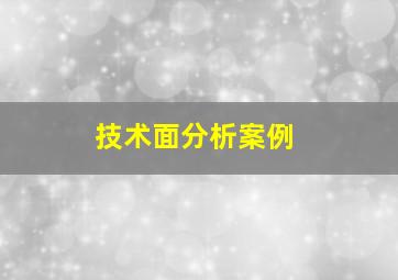 技术面分析案例