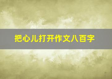 把心儿打开作文八百字