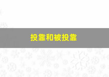 投靠和被投靠