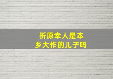 折原幸人是本乡大作的儿子吗