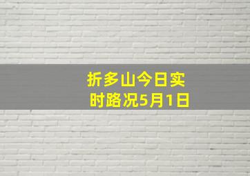 折多山今日实时路况5月1日