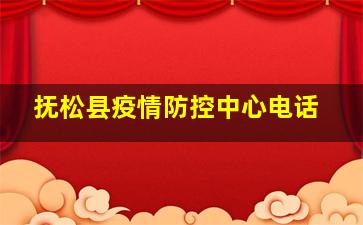 抚松县疫情防控中心电话