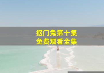 抠门兔第十集免费观看全集