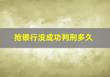 抢银行没成功判刑多久