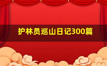 护林员巡山日记300篇