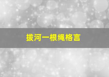 拔河一根绳格言