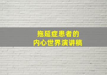 拖延症患者的内心世界演讲稿