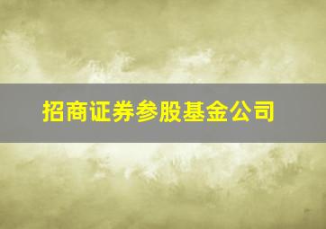 招商证券参股基金公司