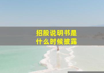 招股说明书是什么时候披露