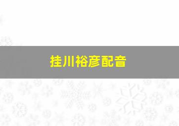 挂川裕彦配音