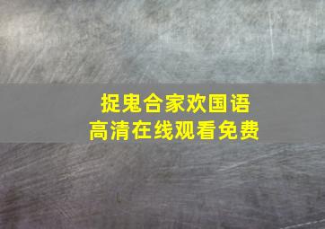 捉鬼合家欢国语高清在线观看免费