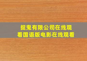 捉鬼有限公司在线观看国语版电影在线观看