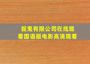 捉鬼有限公司在线观看国语版电影高清观看