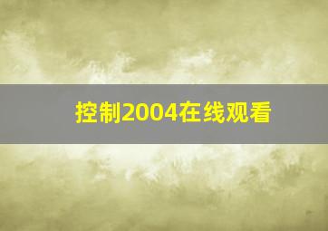 控制2004在线观看