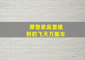 摩登家庭里提到的飞天万能车