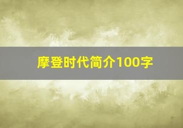 摩登时代简介100字