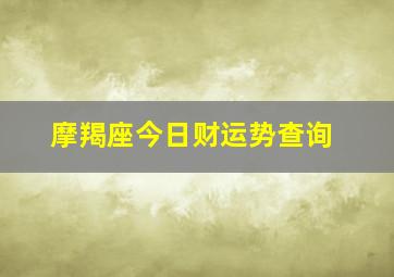 摩羯座今日财运势查询