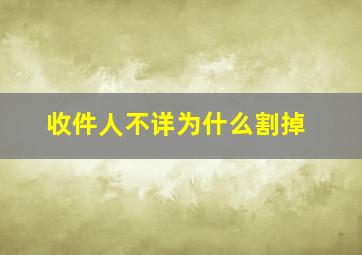 收件人不详为什么割掉