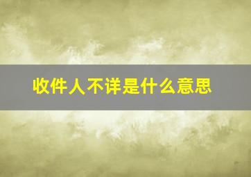 收件人不详是什么意思