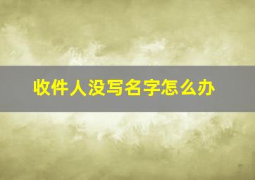 收件人没写名字怎么办