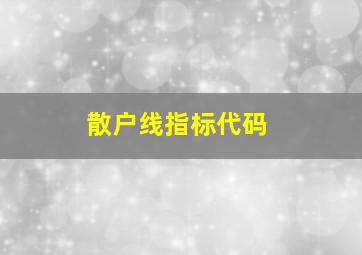 散户线指标代码