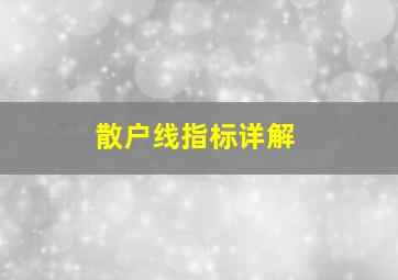 散户线指标详解