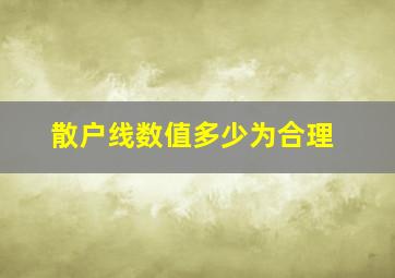 散户线数值多少为合理