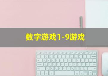 数字游戏1-9游戏