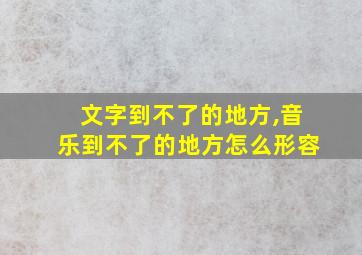 文字到不了的地方,音乐到不了的地方怎么形容