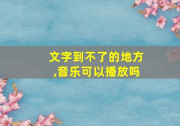 文字到不了的地方,音乐可以播放吗