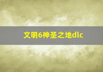 文明6神圣之地dlc