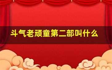 斗气老顽童第二部叫什么