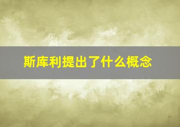 斯库利提出了什么概念