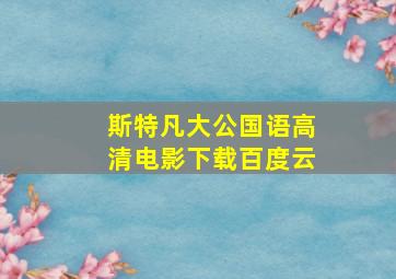 斯特凡大公国语高清电影下载百度云