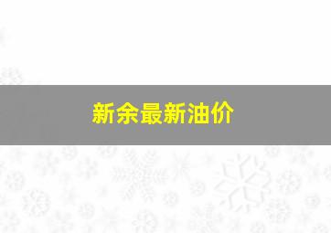 新余最新油价