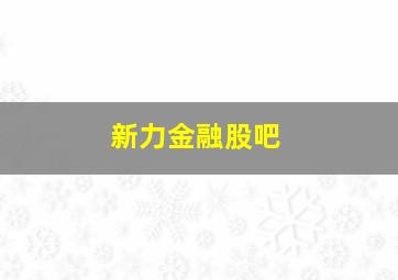 新力金融股吧