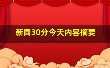 新闻30分今天内容摘要