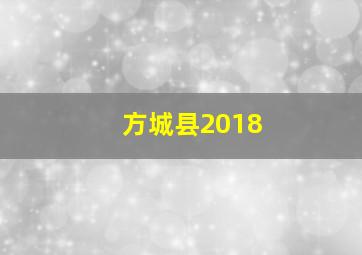 方城县2018