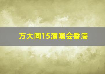 方大同15演唱会香港