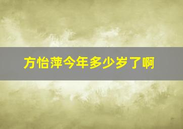 方怡萍今年多少岁了啊