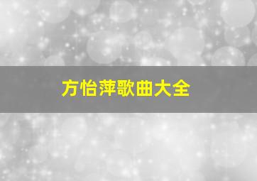 方怡萍歌曲大全