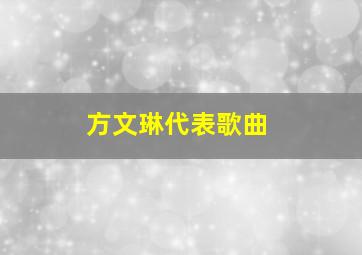 方文琳代表歌曲