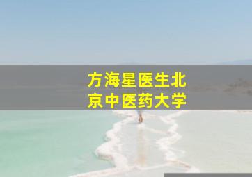 方海星医生北京中医药大学