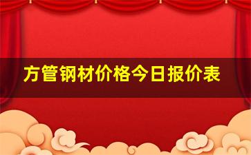 方管钢材价格今日报价表